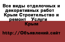 Все виды отделочных и декоративных работ - Крым Строительство и ремонт » Услуги   . Крым